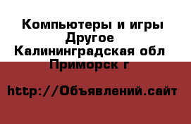 Компьютеры и игры Другое. Калининградская обл.,Приморск г.